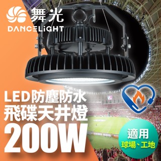 舞光 雙節標 LED 200W飛碟天井燈 耐高溫 IP66防塵防水(LED-HIBAY200DR6)