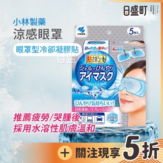 日本小林製藥涼感眼罩 冰敷眼罩 眼部放鬆凝膠貼 冰絲眼罩 冰眼罩 冷感眼罩 舒緩眼部疲勞 眼部貼片 5入原裝進口 日盛町