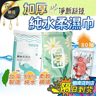 【現貨 免運費🔥80抽加厚純水】淨新純水濕紙巾 濕紙巾 嬰兒濕紙巾 柔濕巾 擦臉巾 無酒精濕紙巾 寶寶濕紙巾 隨身包濕巾