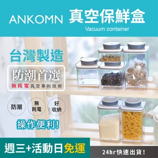 臺灣製造【ANKOMN】旋轉真空保鮮盒 不含雙酚A 密封罐 收納罐 咖啡罐 飼料罐 分裝盒 防潮 抗氧化