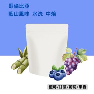 【JASON傑昇咖啡】新鮮現烘｜水洗 哥倫比亞 藍山風味｜咖啡 咖啡豆 咖啡批發 義式咖啡豆 美式咖啡豆 拿鐵咖啡豆
