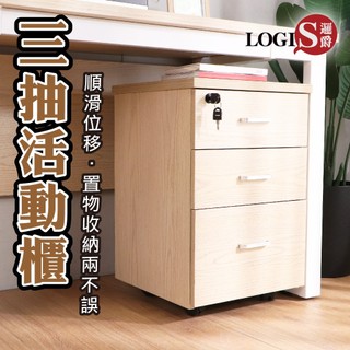 LOGIS｜免組裝 三層櫃 收納櫃 床邊櫃 書櫃 櫃子 木紋抽屜 床頭櫃 辦公桌櫃 檔案櫃 資料櫃 活動櫃 矮櫃【QX】