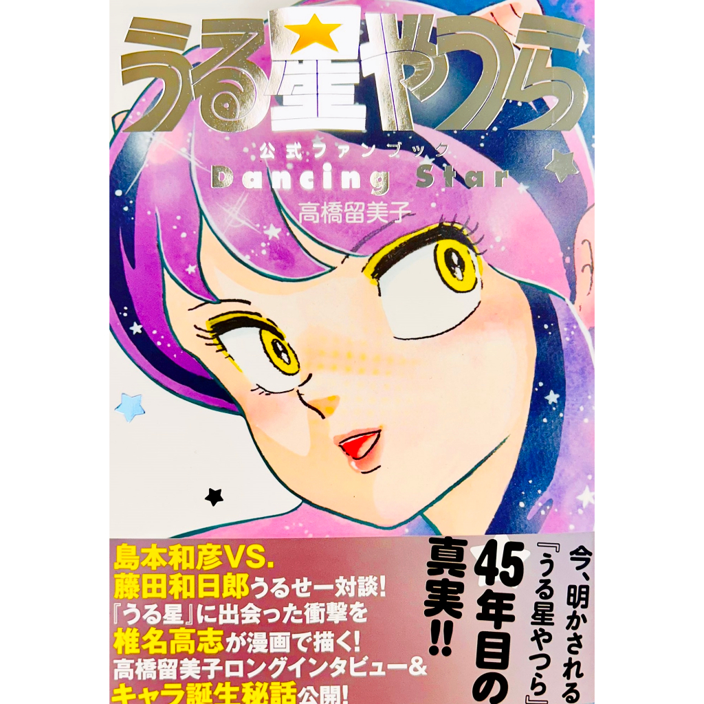 [TP小屋] (全新有貨) 日文書 高橋留美子 福星小子 她來自煩星 漫畫公式FANBOOK 9784091794666