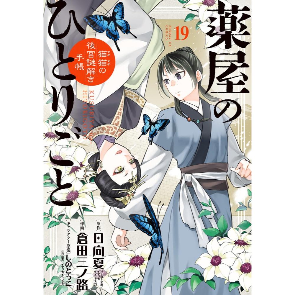 [TP小屋] (全新有貨) 日文漫畫 藥屋少女的呢喃 貓貓的後宮解謎手帳 第19卷 藥師少女的獨語 日向夏 倉田三ノ路
