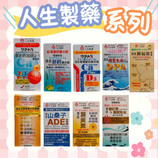 人生製藥 渡邊檸檬酸鈣膜衣錠 / 多鈣膜衣錠 / 鈣加鎂 2:1 /山桑子ADE/艾視得/葉黃素/高濃度魚油 公司貨