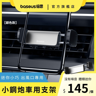 【倍思】小鋼炮系列 出風口車用支架 車架 車用支架 迷你車用支架 夾式車架 銀色 (SUGP-0S)