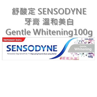 舒酸定 SENSODYNE 抗敏 牙膏 溫和美白 100g Gentle Whitening
