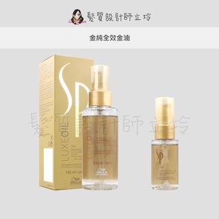 立坽『免沖洗護髮』卓冠公司貨 WELLA威娜 SP 金純全效金油 IH08