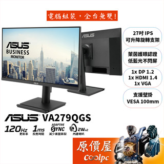 ASUS華碩 VA279QGS【27吋】螢幕/IPS/120Hz/可升降旋轉/原價屋【廠商直送】
