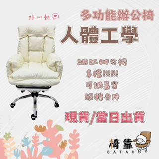 【Batah‧椅靠】桃園現貨/辦公椅/人體工學椅/個人沙發/升降調節/靠背六段式調整/腳蹬設計/舒適享受辦公椅