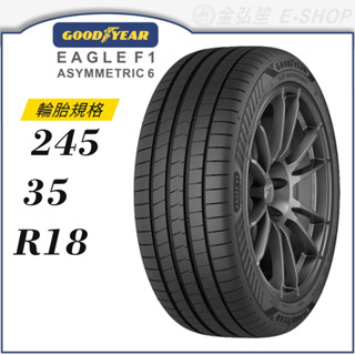 【GOODYEAR】Eagle F1 Asymmetric 6 245/35/18（F1A6）｜金弘笙
