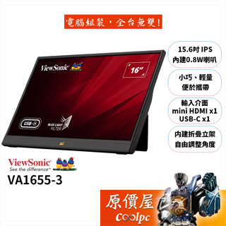 ViewSonic優派 VA1655-3【15.6吋】可攜式螢幕/FHD/IPS/USB-C/原價屋【廠商直送】