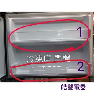 冰箱門欄 聲寶SR-M530DV SR-N53G SR-N53DV SR-P53GDV冷凍庫門欄 原廠材料【皓聲電器】
