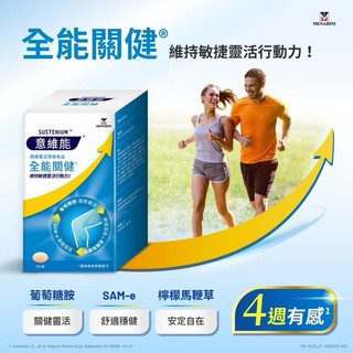 【意維能Sustenium】全能關健90錠 保健