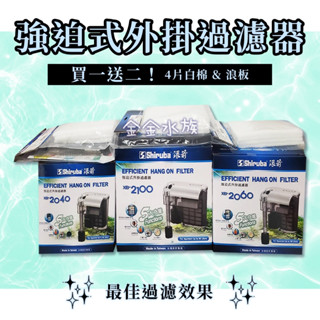 臺灣製造 銀箭 強迫式 外掛過濾器（XB-2040/~2060~2100) 銀箭 外掛過濾器 硝化菌 生物珠 陶瓷環