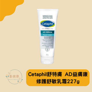 ⭐公司正貨⭐Cetaphil舒特膚 AD益膚康修護 修復舒敏乳霜227g 臉部身體乳霜 益膚保濕 異膚 敏感肌