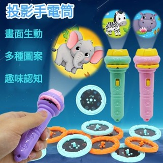 💕寶媽角落💕臺灣現貨 投影 手電筒 幻燈片 投影燈 多種圖案 趣味 投影 說故事 哄睡神器 兒童 玩具 寶寶 早教卡片