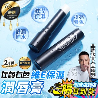 【現貨 免運費🔥水潤彈性 官方授權】左顏右色 維E保濕潤唇膏 保濕潤唇膏 潤唇膏 護唇膏 唇膏 潤唇 護唇 男生護唇膏