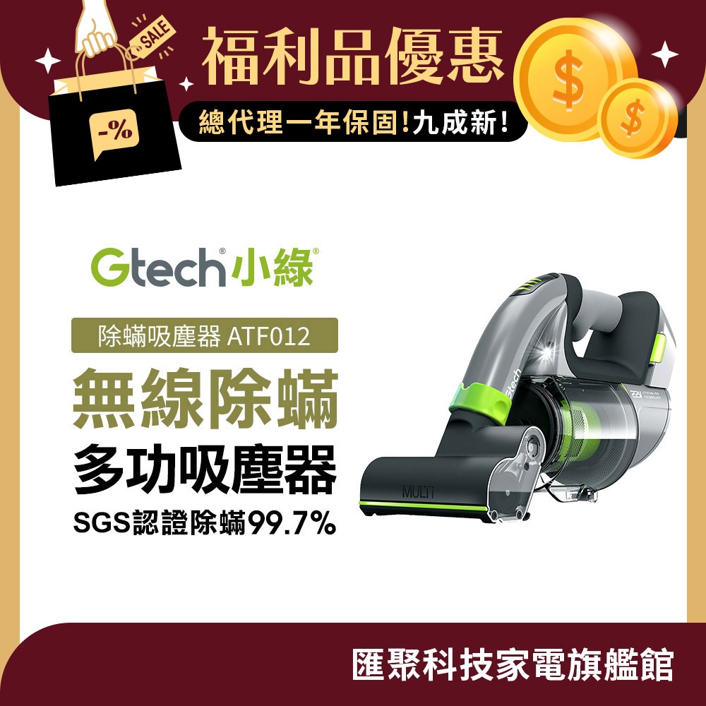 英國 Gtech 小綠 Multi Plus 無線除蟎吸塵器【限量福利品】