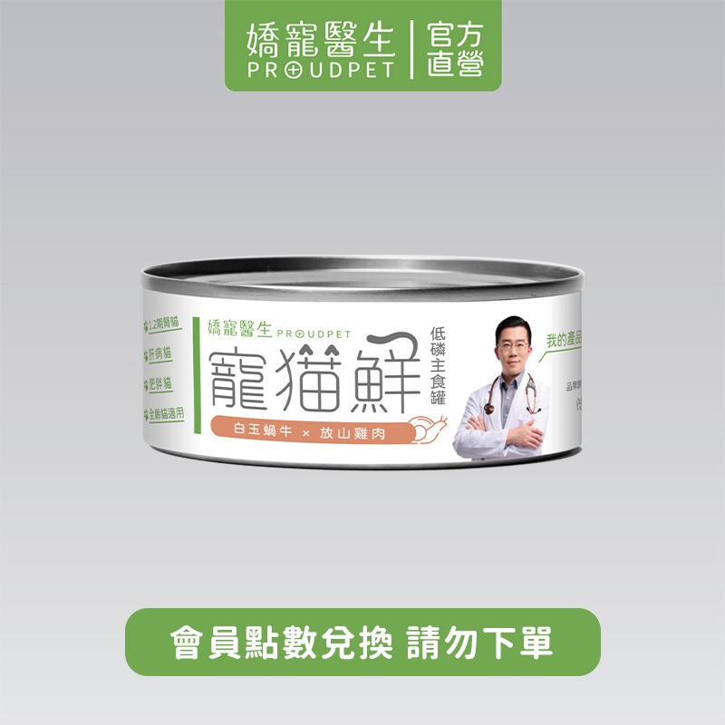 【嬌寵醫生】(會員點數兌換)寵貓鮮低磷主食罐-白玉蝸牛x雞肉 80g