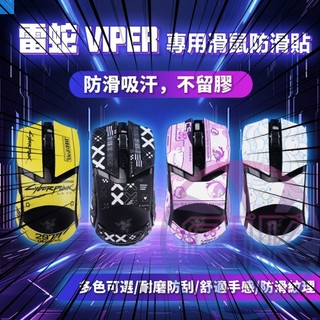 【C艾酷 】雷蛇 Razer Viper 巴塞利斯蛇 防滑貼 煉獄奎蛇 毒蝰 滑鼠貼紙 吸汗貼hero 印花貼膜