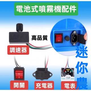 電動噴霧機 調速器 調速開關 旋鈕/ 電源開關 / 電量表 / 充電座 非整修品 全新品 品質穩定請安心購買 臺灣現貨