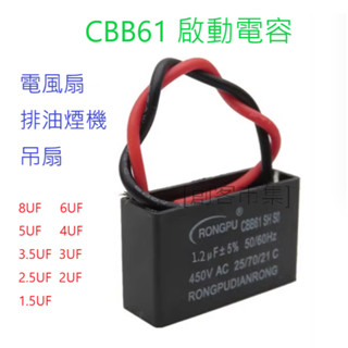 [創客市集] CBB61 啟動電容 風扇 排油煙機 吊扇