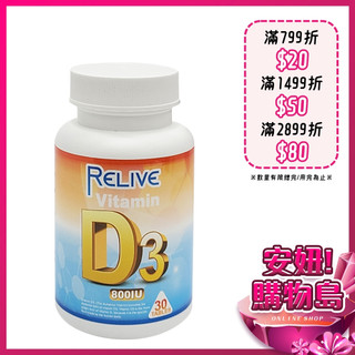 Relive 全方位維生素D3鈣口嚼錠(30顆/瓶) 全素 維生素 D3 保健 食品 ○安妞！購物島○