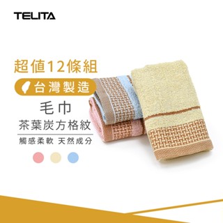 【TELITA】(12條組) MIT茶葉炭方格紋毛巾 33x68cm 茶葉炭毛巾 臺灣製毛巾 TA3123