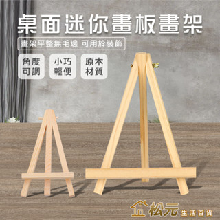 小畫架【松元生活百貨】迷你展示架 數字油畫 木質展示架 木製畫架 展示架 松木 小油畫架 油畫框 油畫板 手機架