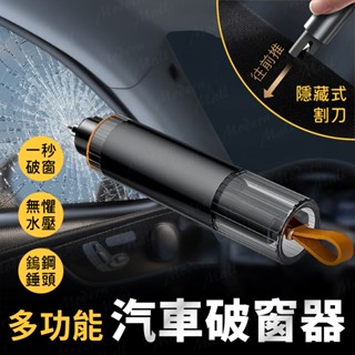 多功能汽車破窗器【一秒破窗💎臺灣現貨附發票】車窗擊破器 破窗器 車窗破窗錘 求生安全錘 一秒破窗 秒割安全帶
