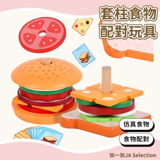 臺灣現貨 套柱配對食物 模擬漢堡三明治套柱玩具 手眼協調訓練 廚房切切玩具 家家酒玩具 食物認知學習教具 抓握訓練玩具