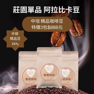 ★現貨★雅威咖啡 莊園單品阿拉比卡精品咖啡豆 咖啡豆自家烘焙 不酸 感恩優惠3包(各半磅) 特價 $888 隨機出貨