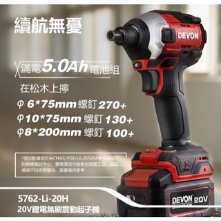 日昌五金 含稅240牛頓米 DEVON 大有 5762-Li-20 20V 無刷衝擊起子機 薄鐵厚鐵模式 單手快換軸套