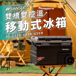 【SANSUI山水】LG壓縮機溫控行動冰箱 雙槽雙溫控 SL-G35N/ SL-G45N/ SL-G55N