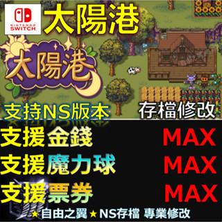 【NS】太陽港 -專業存檔修改 NS Switch 太陽 港 Sun Haven 修改 修改器