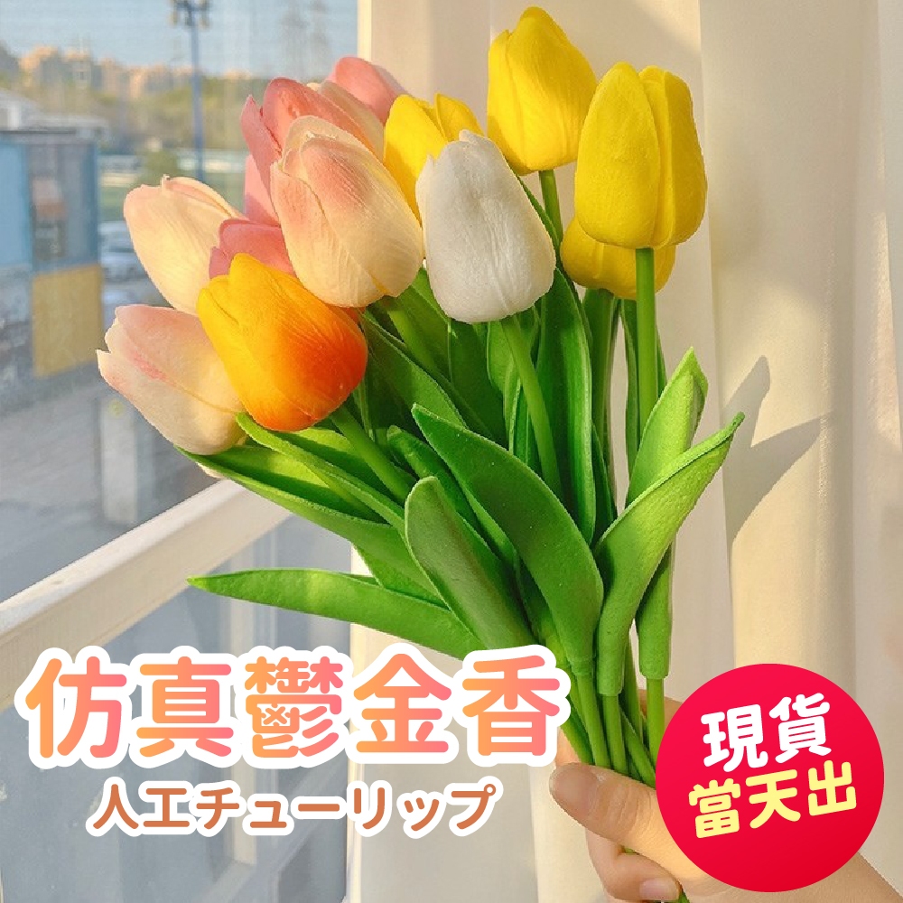 氣球派對多🎉仿真鬱金香 假鬱金香 仿真花 鬱金香花束 婚禮佈置 永生花 乾燥花 拍照道具 生日花束 婚紗道具 情人節花束