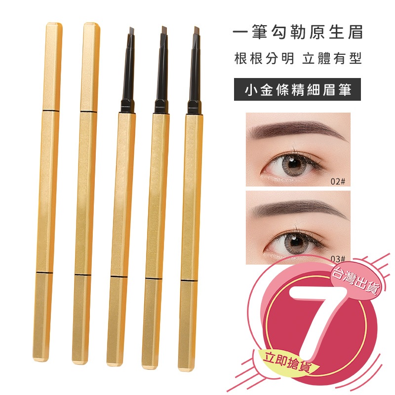 🔥拚全台最快速🔥小金條雙頭眉筆 雙頭眉筆 防水持久 不暈染 極細眉筆 自然眉 眉筆 眉刷 三角筆芯 毛流感【Q0018】