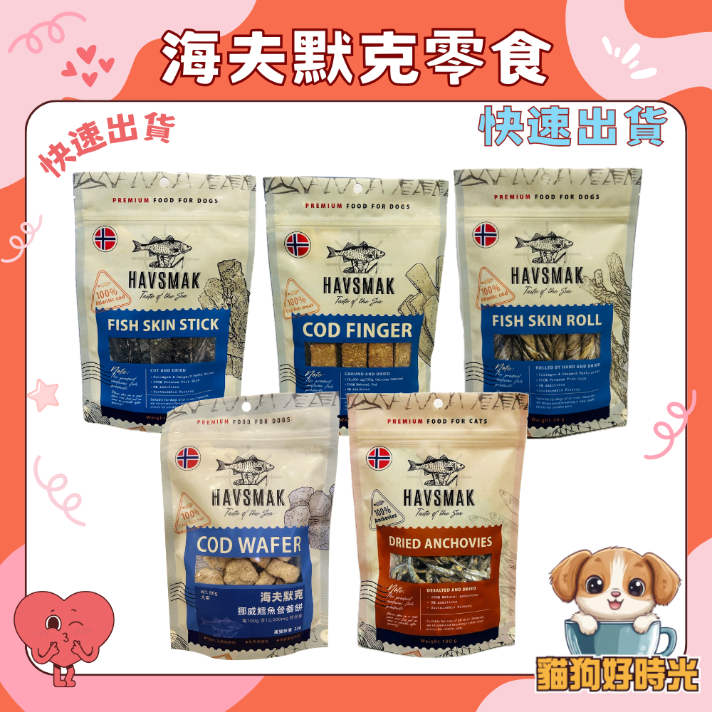✅隔日到貨🐱貓狗好時光【海夫默克 HAVSMAK】天然鱈魚皮捲 鱈魚營養棒 寵物零食 狗零食 貓零食