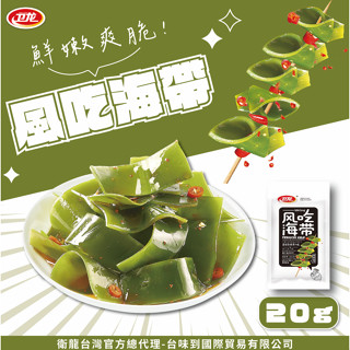 衛龍風吃海帶(香辣味)20g