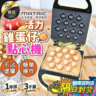 【現貨 免運費！不沾塗層】MATRIC松木 活力雞蛋仔點心機 點心機 雞蛋仔 鬆餅機 雞蛋糕 下午茶 MG-DM0606