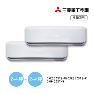 【MITSUBISHI三菱重工】4坪+4坪一對二變頻冷暖分離式空調(DXM45ZST-W/DXK25ZST2-W*2)