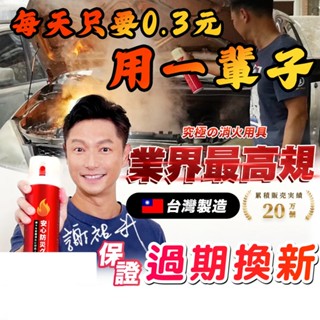🔥免運🔥【消防署認可的檢驗-符合】臺灣製🇹🇼滅火劑🔥開發票🔥滅火 車用滅火劑 家用滅火劑 居家滅火劑 水基型 泡沫