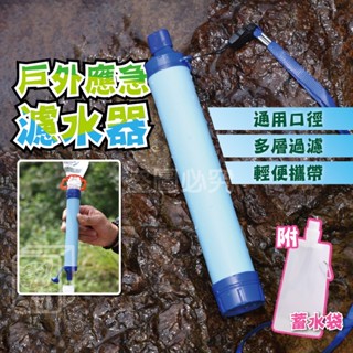 🔥多層過濾🔥戶外應急濾水器 單兵緊急濾水器 野外求生濾水器 緊急直飲凈水器 露營濾水器 過濾吸水器 便攜式淨水器 淨水