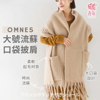 24H臺灣出貨【OMNES・大號流蘇口袋披肩】日本圍巾 圍巾披肩 保暖圍巾 披肩外套 流蘇披肩 披肩圍巾 披巾 聖誕禮物