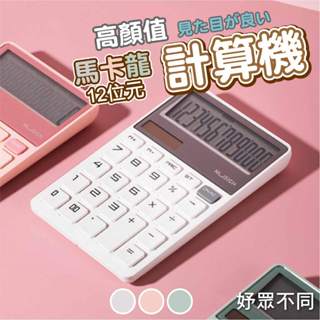 【妤眾不同】計算機 得力Deli NU SIGN ENS042 柔色計算機 馬卡龍色系 12位元 雙電力供應