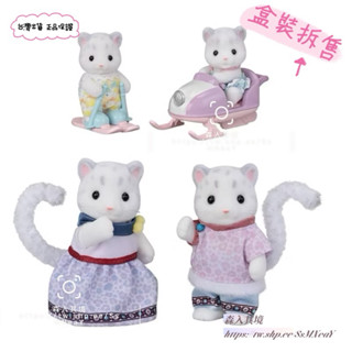 正版 現森林家族 雪豹寶寶 站寶 劃雪 Sylvanian Families EPOCH 坐寶 雪豹一家 雪豹家庭組