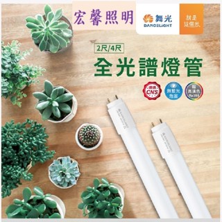 舞光 LED T8植物燈管2尺9W 4尺18W全光譜燈管 色溫5000K 波長:400-700nm