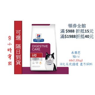 🏥醫院直營🔥現貨6小寄出🧾附發票🧾Hill's 希爾思《貓i/d》4lb 消化系統護理 處方飼料