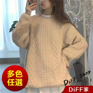 【DIFF】韓版奶油色寬鬆麻花毛衣 針織上衣 長袖上衣 衣服 長袖t恤 保暖上衣 冬天女裝 秋冬女裝 發熱衣【W605】
